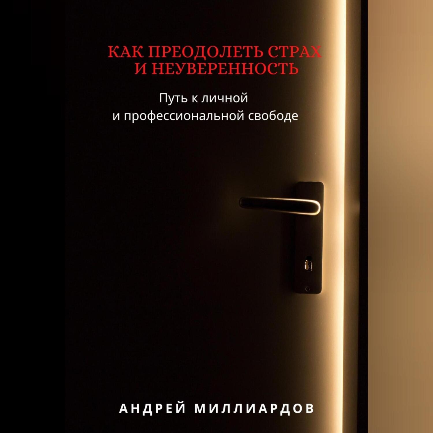 Обложка книги «Как преодолеть страх и неуверенность. Путь к личной и профессиональной свободе»