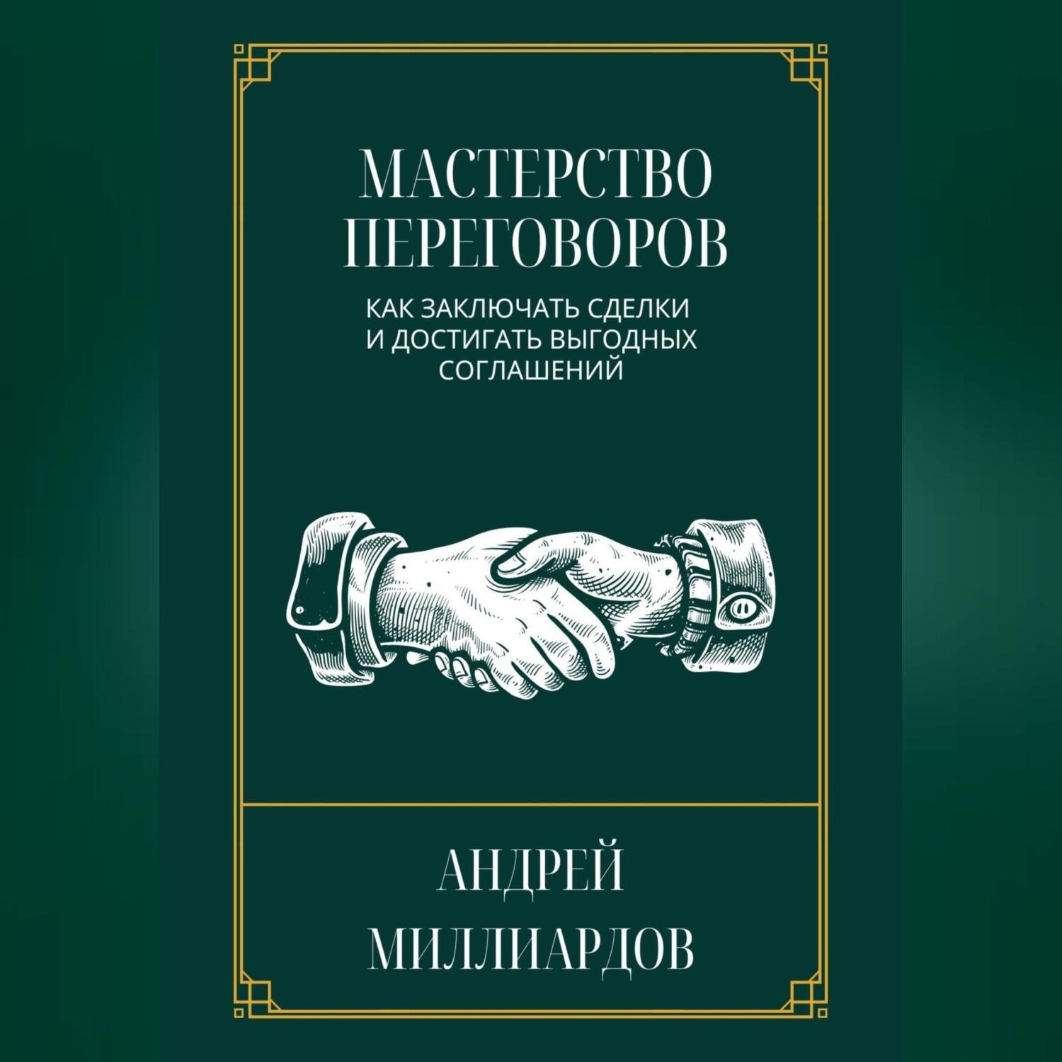 Обложка книги «Мастерство переговоров. Как заключать сделки и достигать выгодных соглашений»