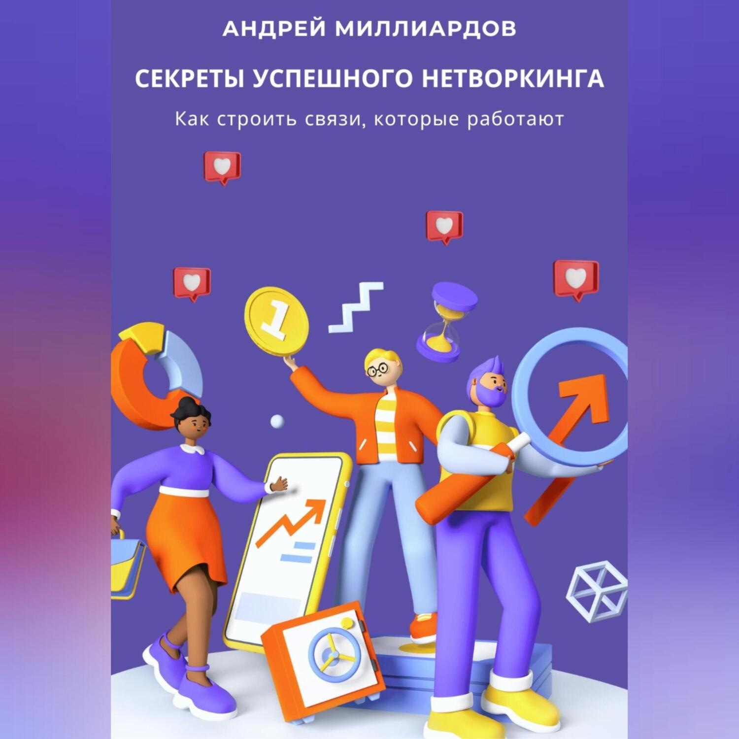 Обложка книги «Секреты успешного нетворкинга. Как строить связи, которые работают»