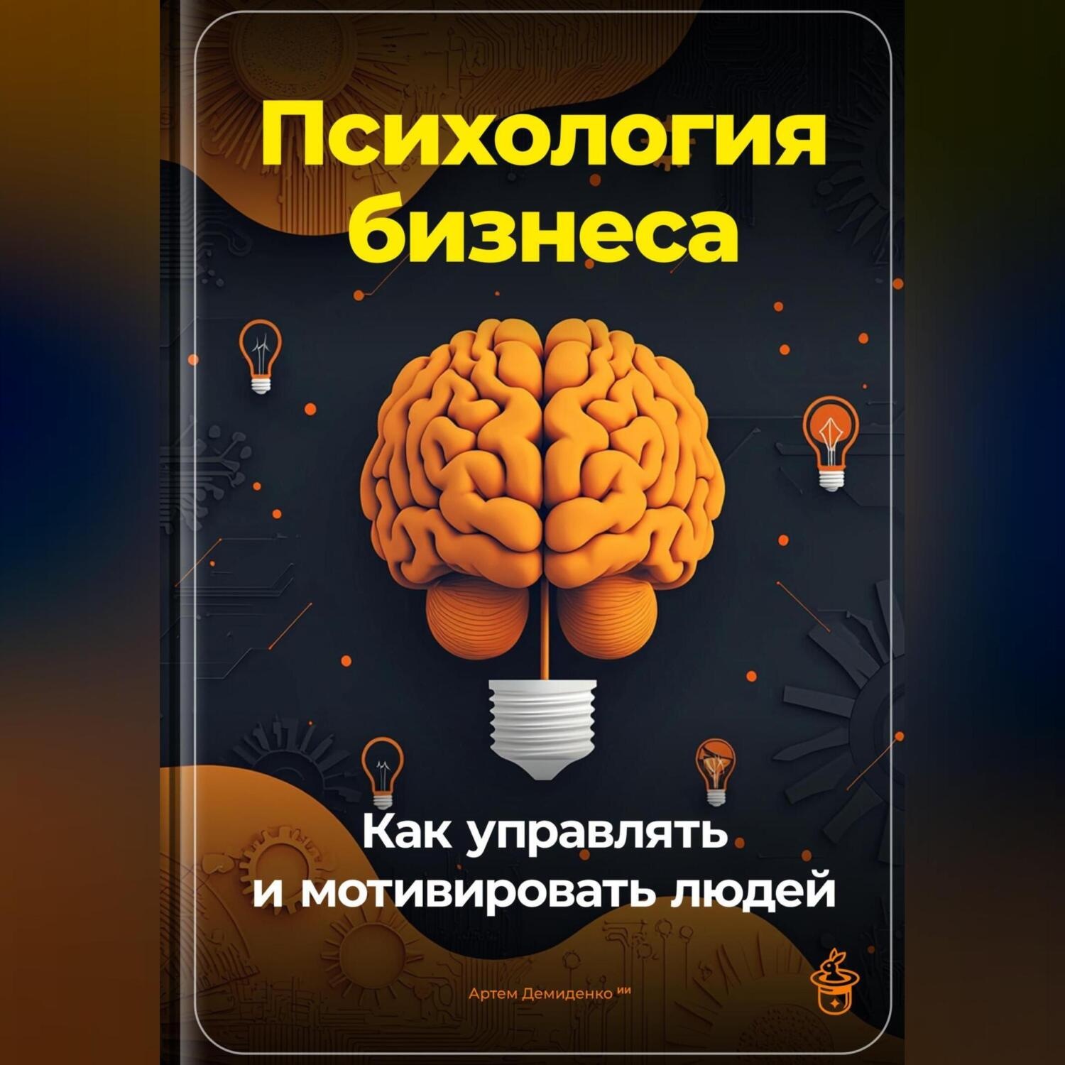 Обложка книги «Психология бизнеса: Как управлять и мотивировать людей»