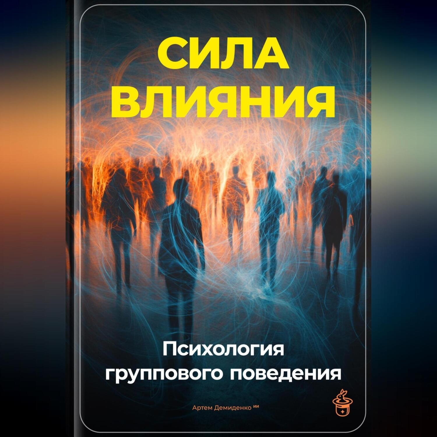 Обложка книги «Сила влияния: Психология группового поведения»