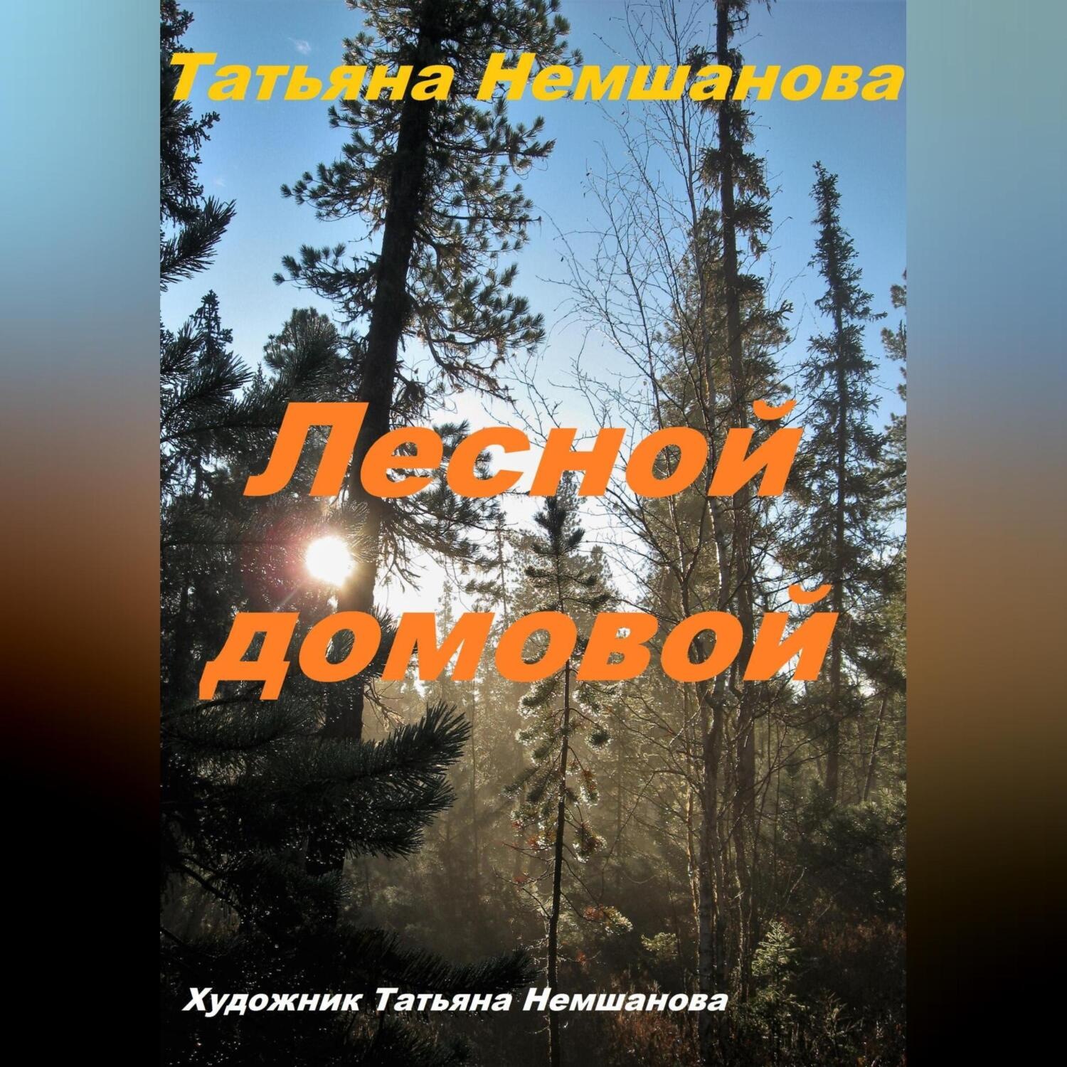 Обложка книги «Лесной домовой»
