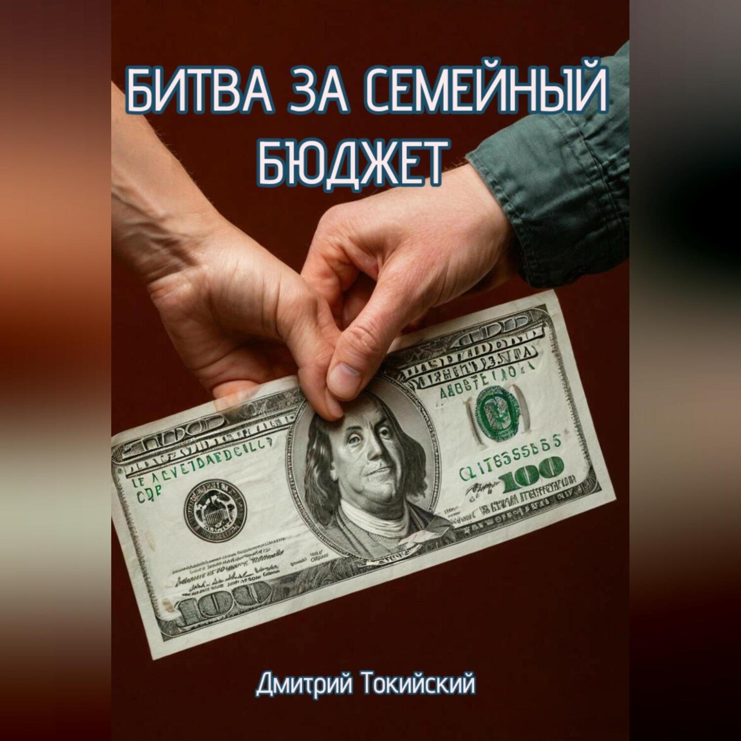 Обложка книги «Битва за семейный бюджет»