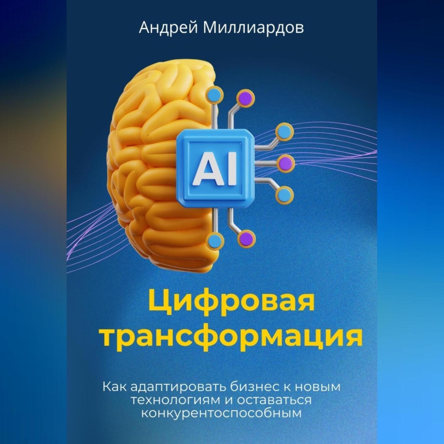 Обложка книги «Цифровая трансформация. Как адаптировать бизнес к новым технологиям и оставаться конкурентоспособным»