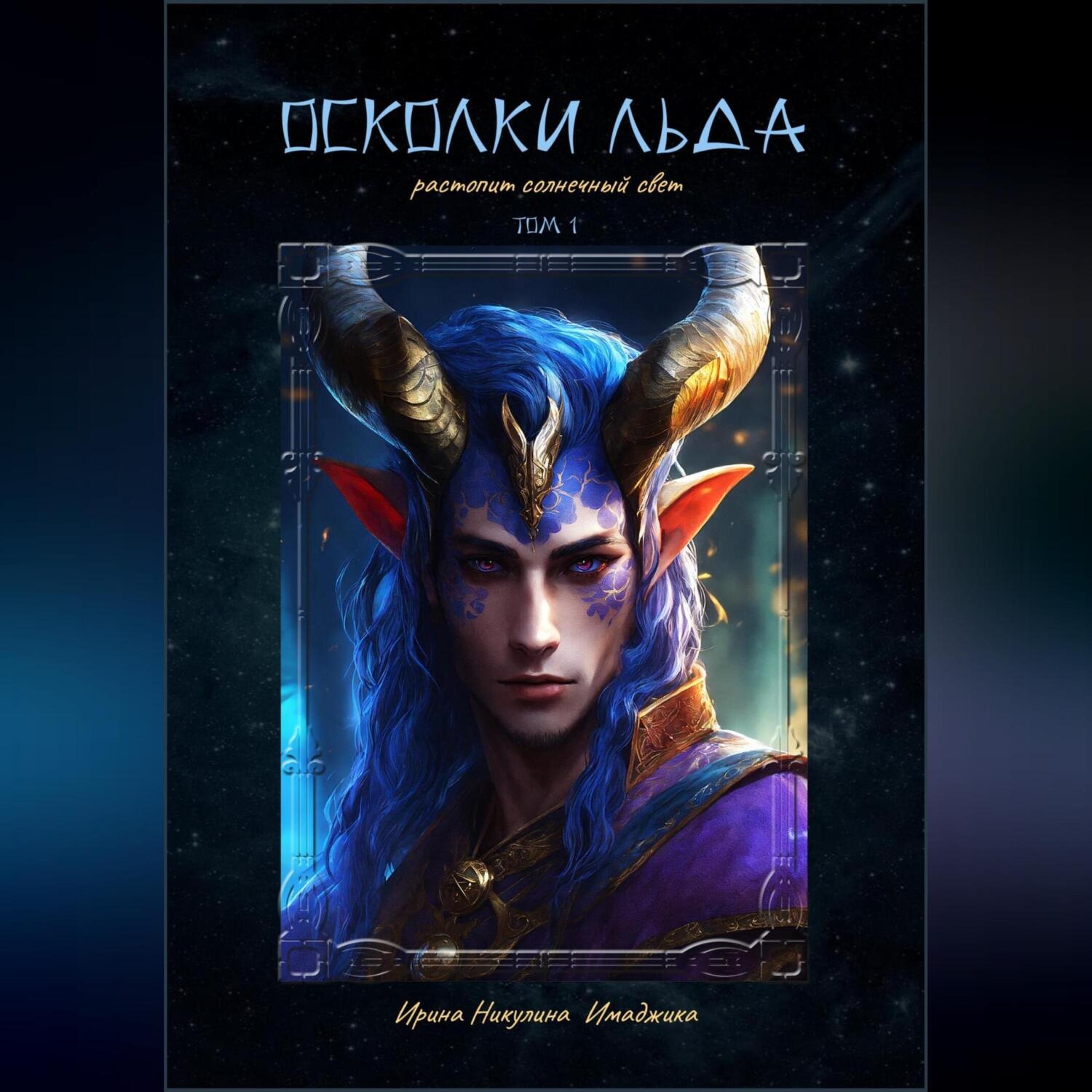 Обложка книги «Осколки льда растопит солнечный свет»