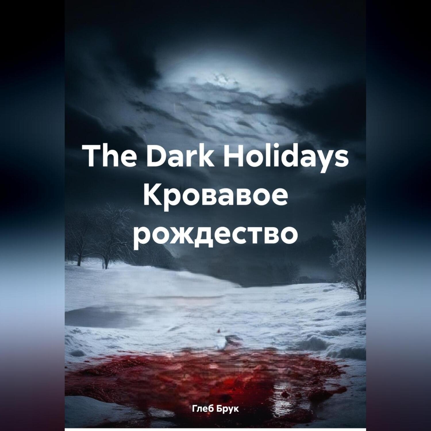 Обложка книги «The Dark Holidays Кровавое рождество»