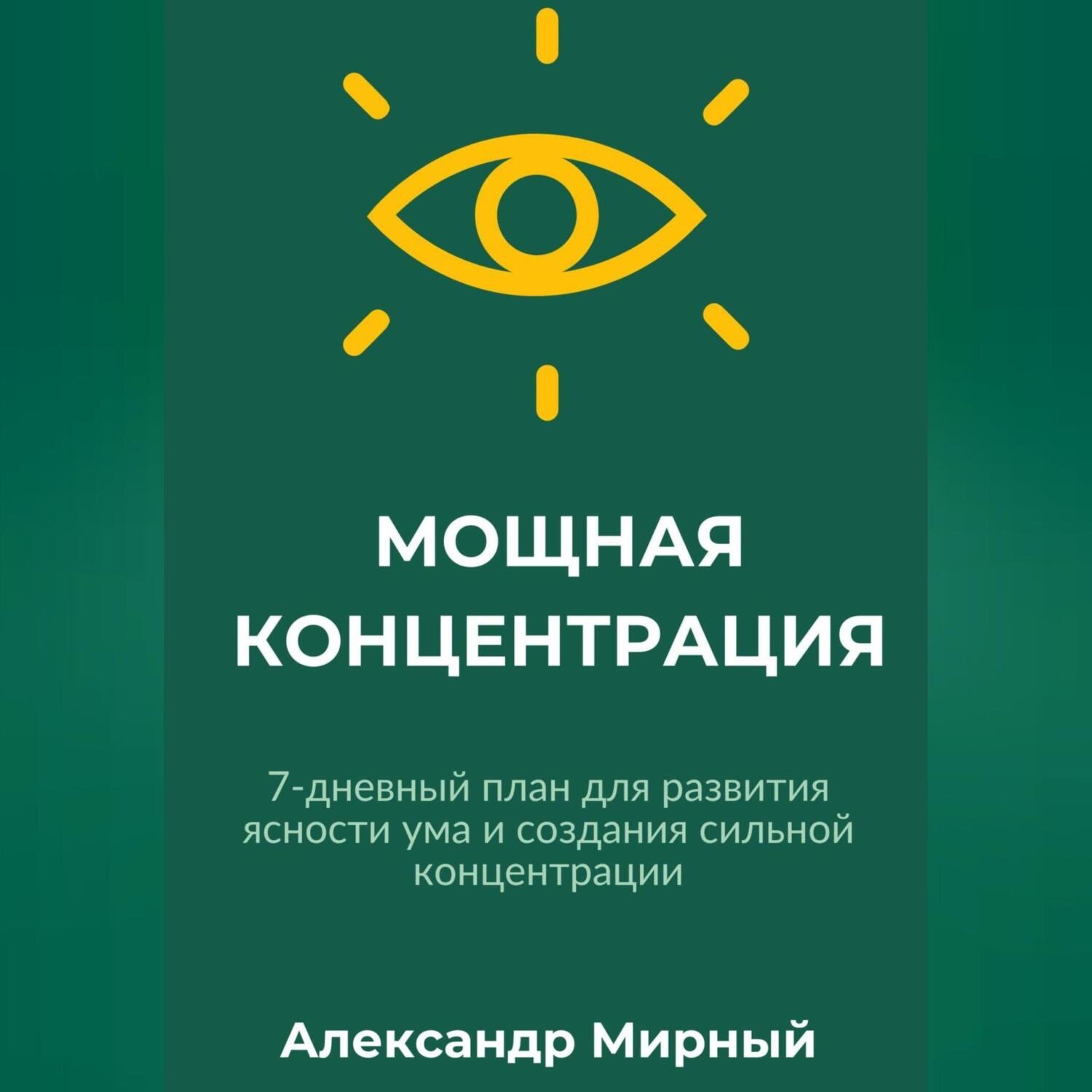 Обложка книги «МОЩНАЯ КОНЦЕНТРАЦИЯ»