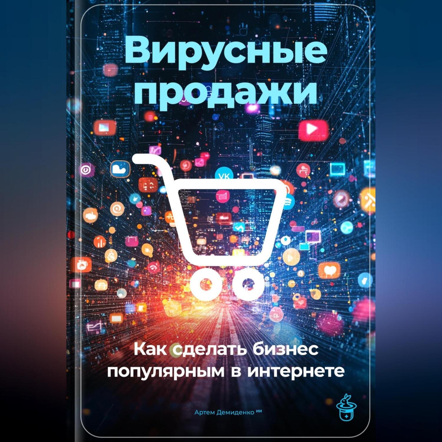 Обложка книги «Вирусные продажи: Как сделать бизнес популярным в интернете»