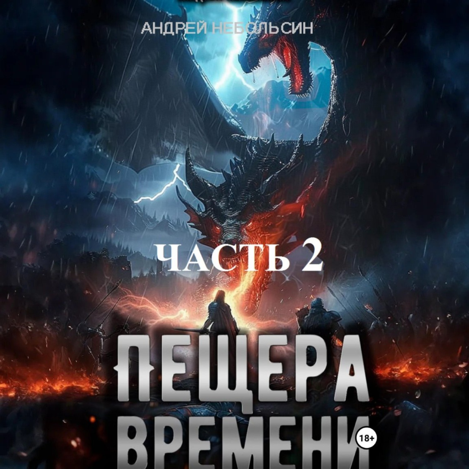 Обложка книги «Пещера времени. Часть 2»