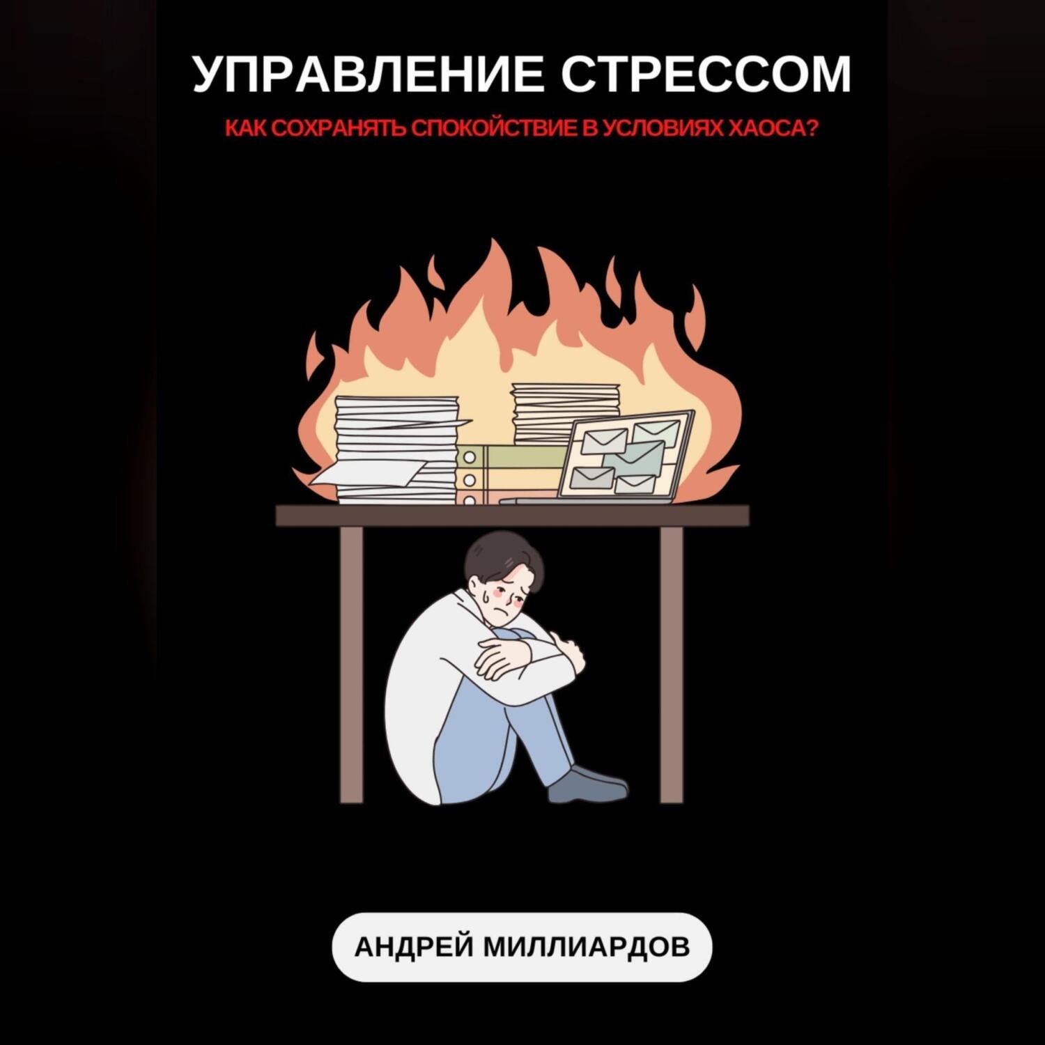 Обложка книги «Управление стрессом. Как сохранять спокойствие в условиях хаоса»