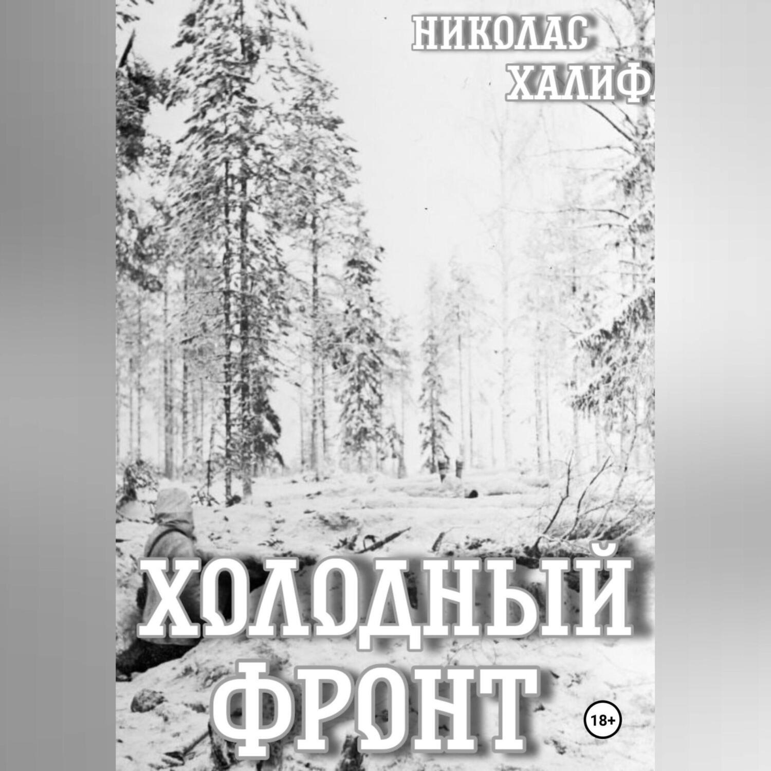 Обложка книги «Холодный фронт»