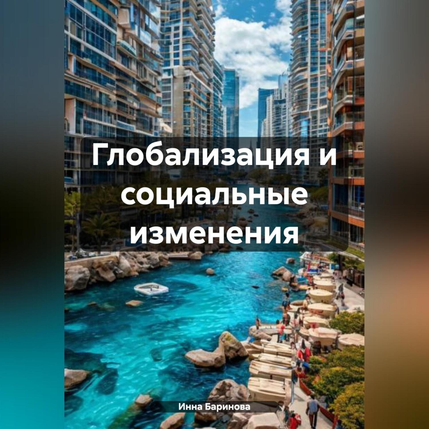 Обложка книги «Глобализация и социальные изменения»