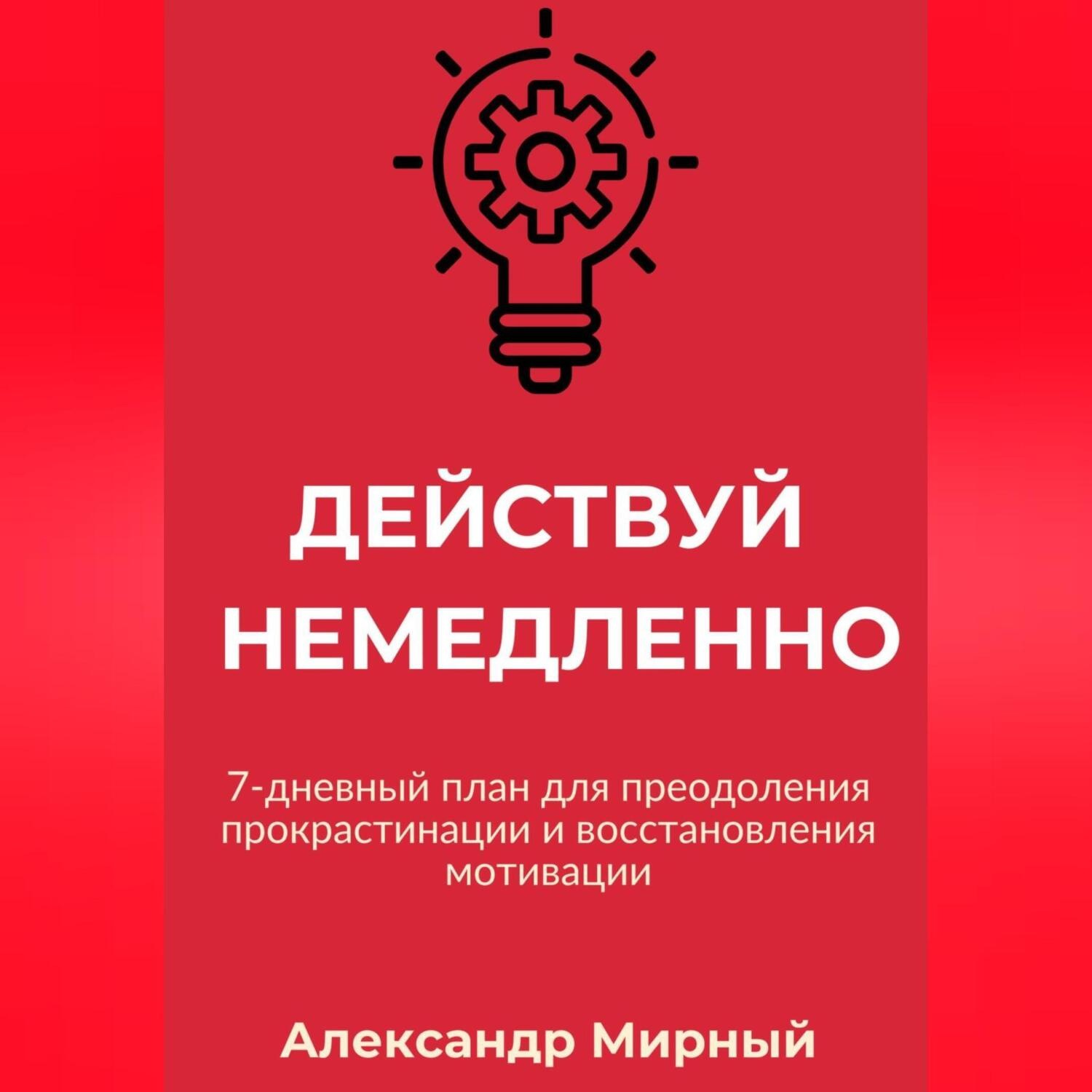 Обложка книги «Действуй немедленно»