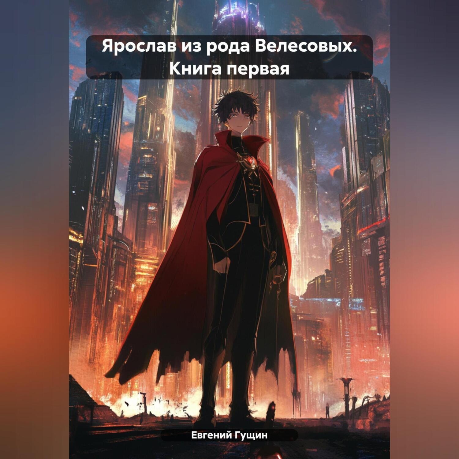 Обложка книги «Ярослав из рода Велесовых. Книга первая»