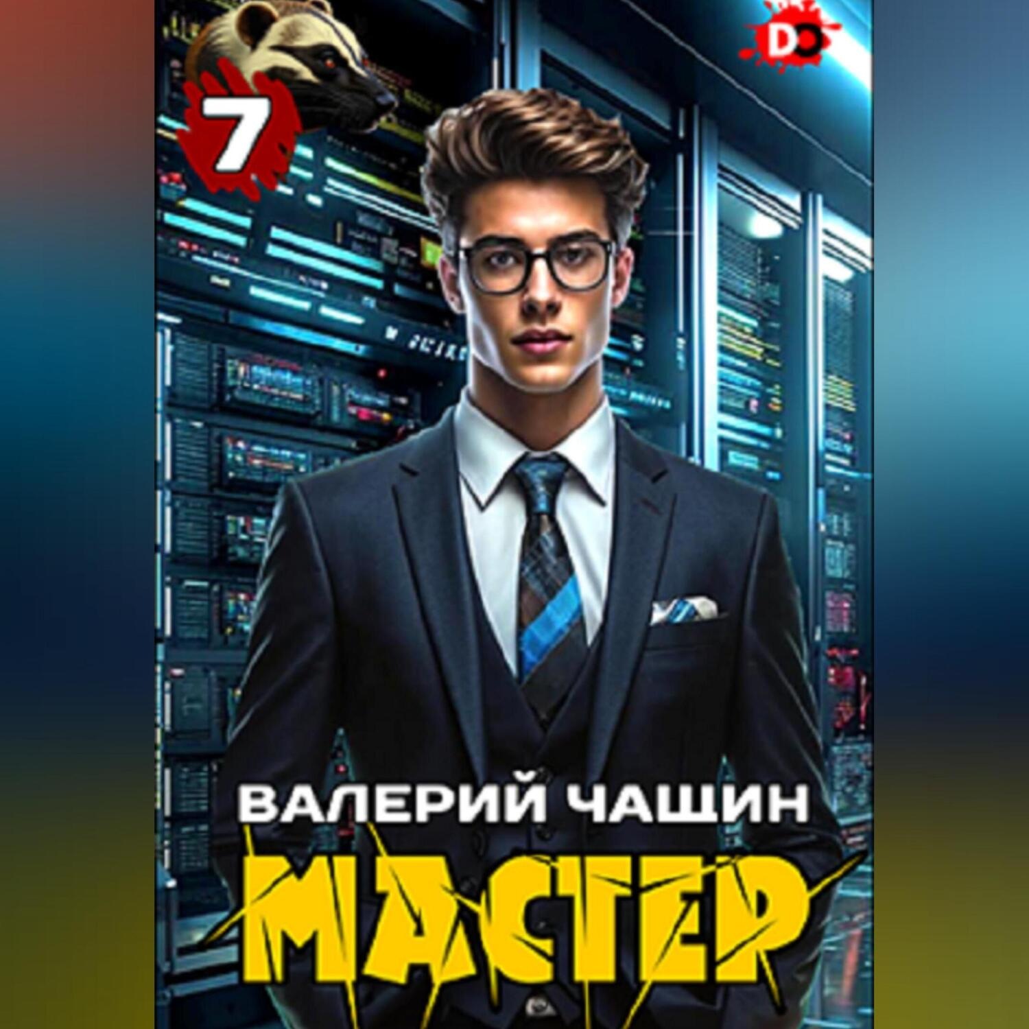 Обложка книги «Мастер 7»