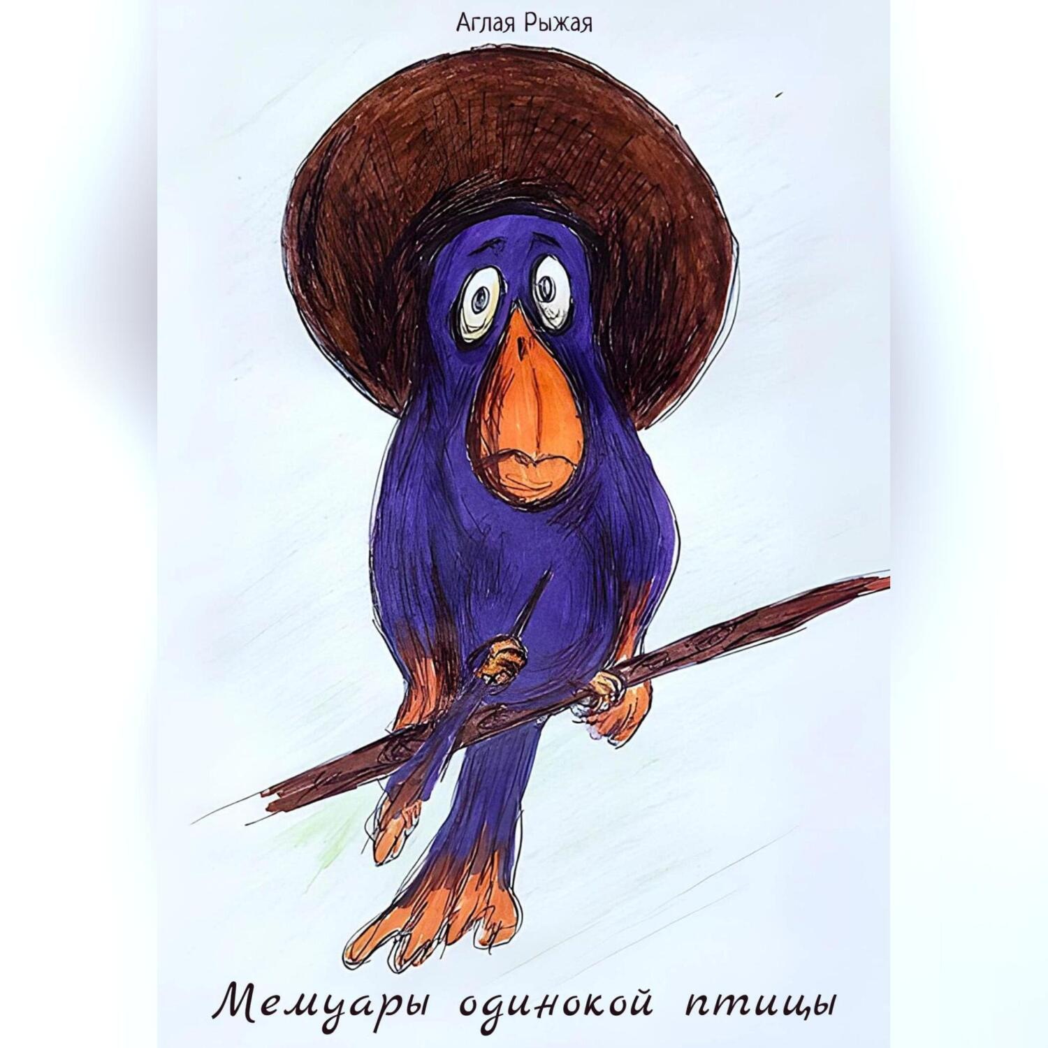 Обложка книги «Мемуары одинокой птицы»