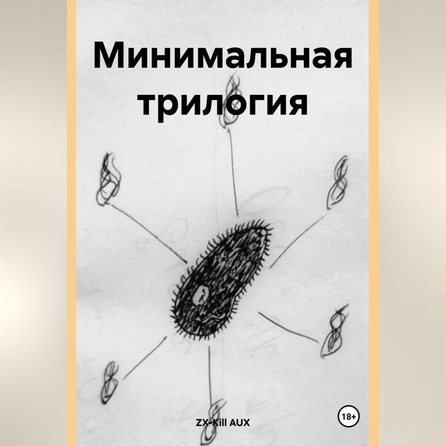 Обложка книги «Минимальная трилогия»