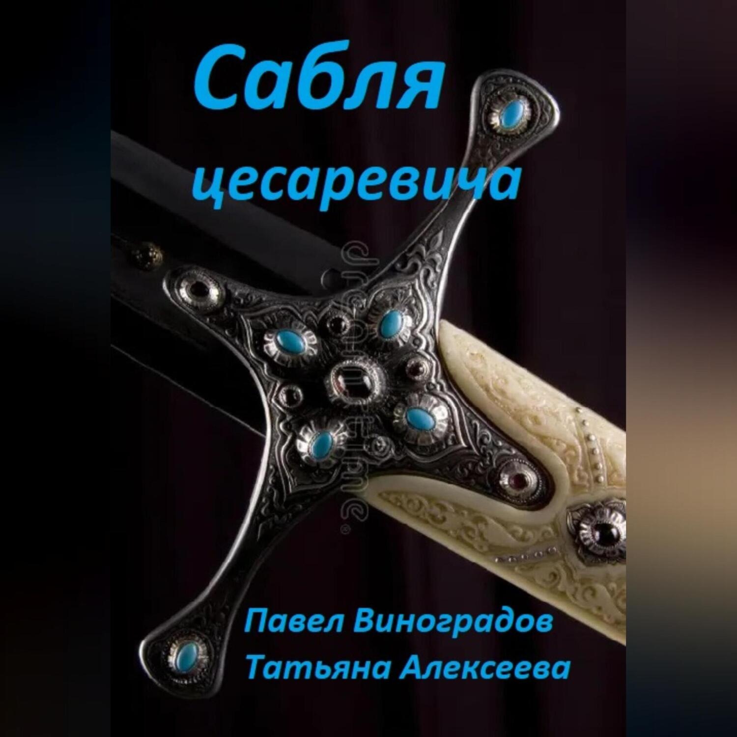 Обложка книги «Сабля цесаревича»