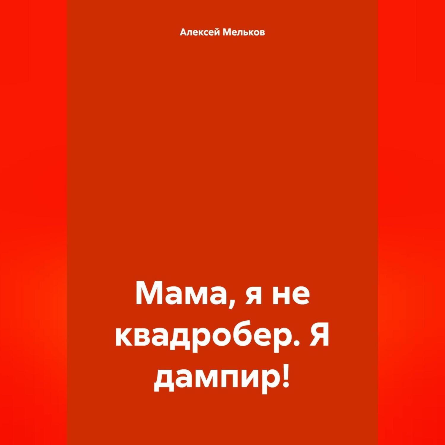 Обложка книги «Мама, я не квадробер. Я дампир!»