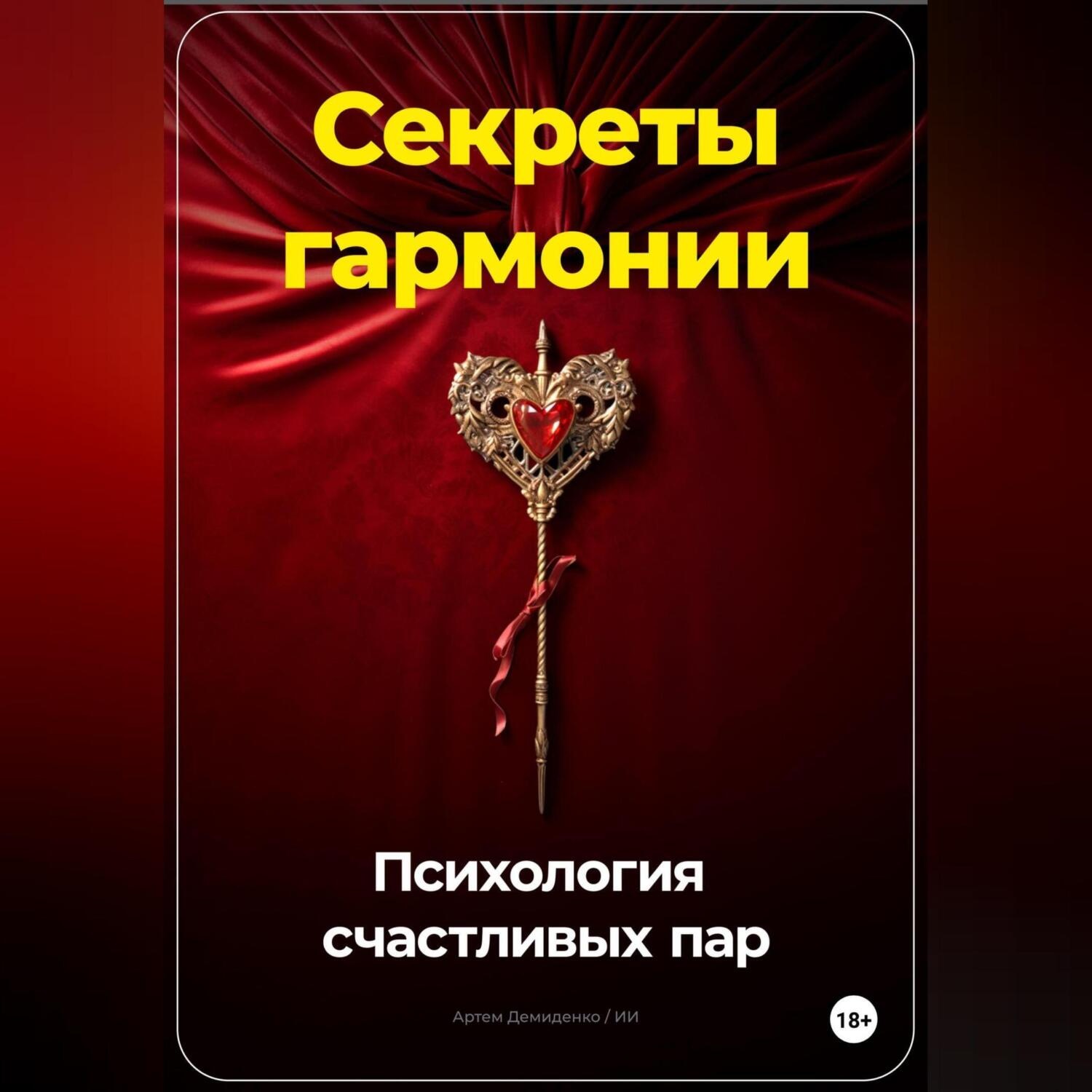 Обложка книги «Секреты гармонии: Психология счастливых пар»