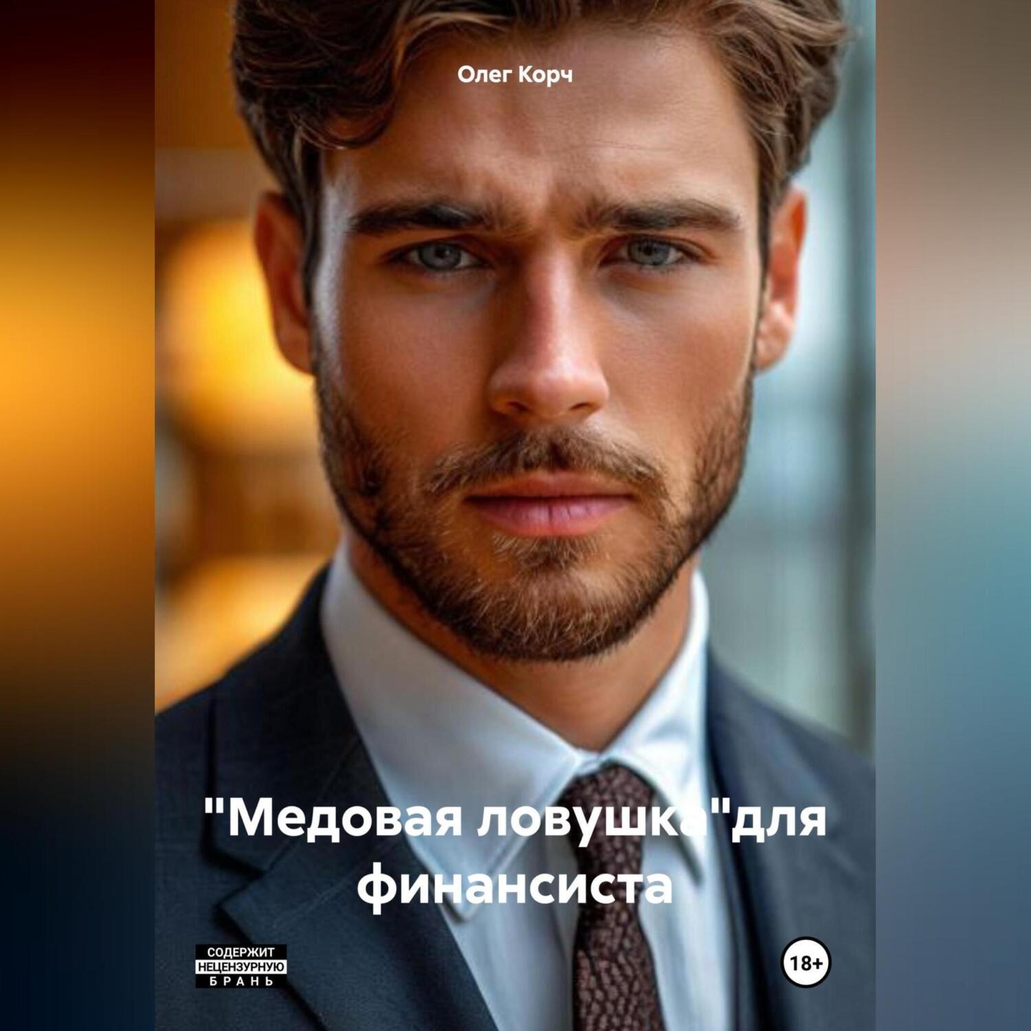 Обложка книги ««Медовая ловушка»для финансиста»