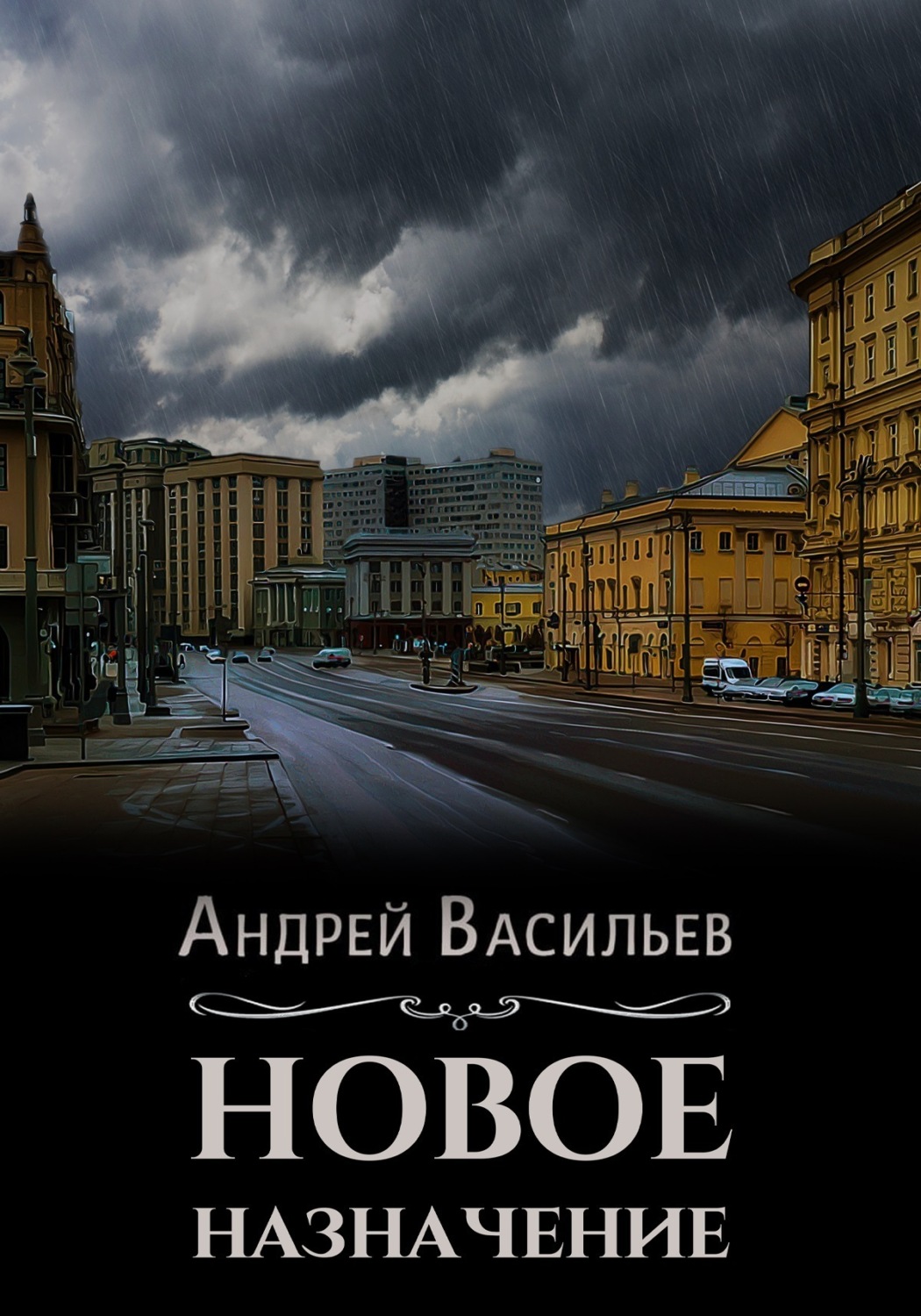 Обложка книги «Новое назначение»