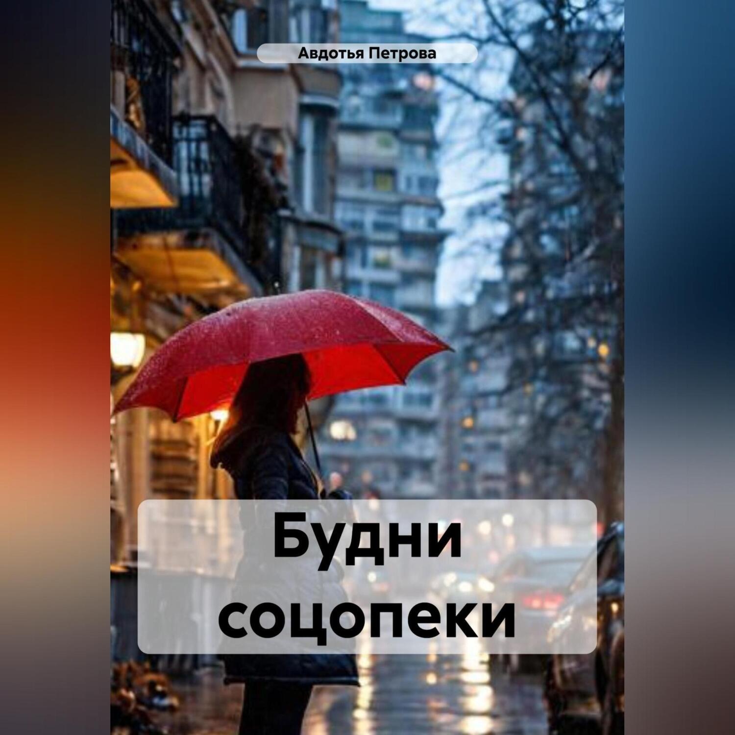 Обложка книги «Будни соцопеки»
