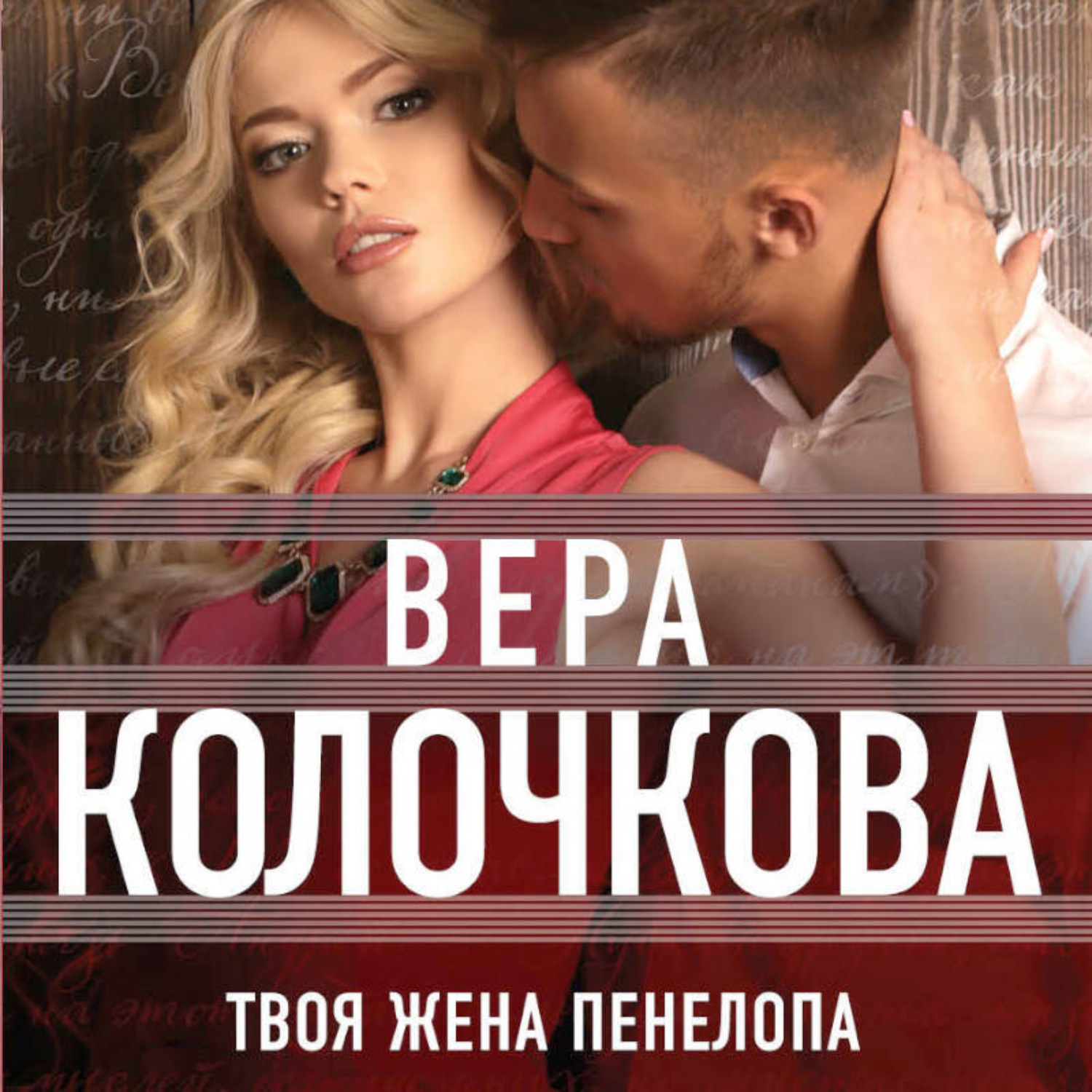 Обложка книги «Твоя жена Пенелопа»