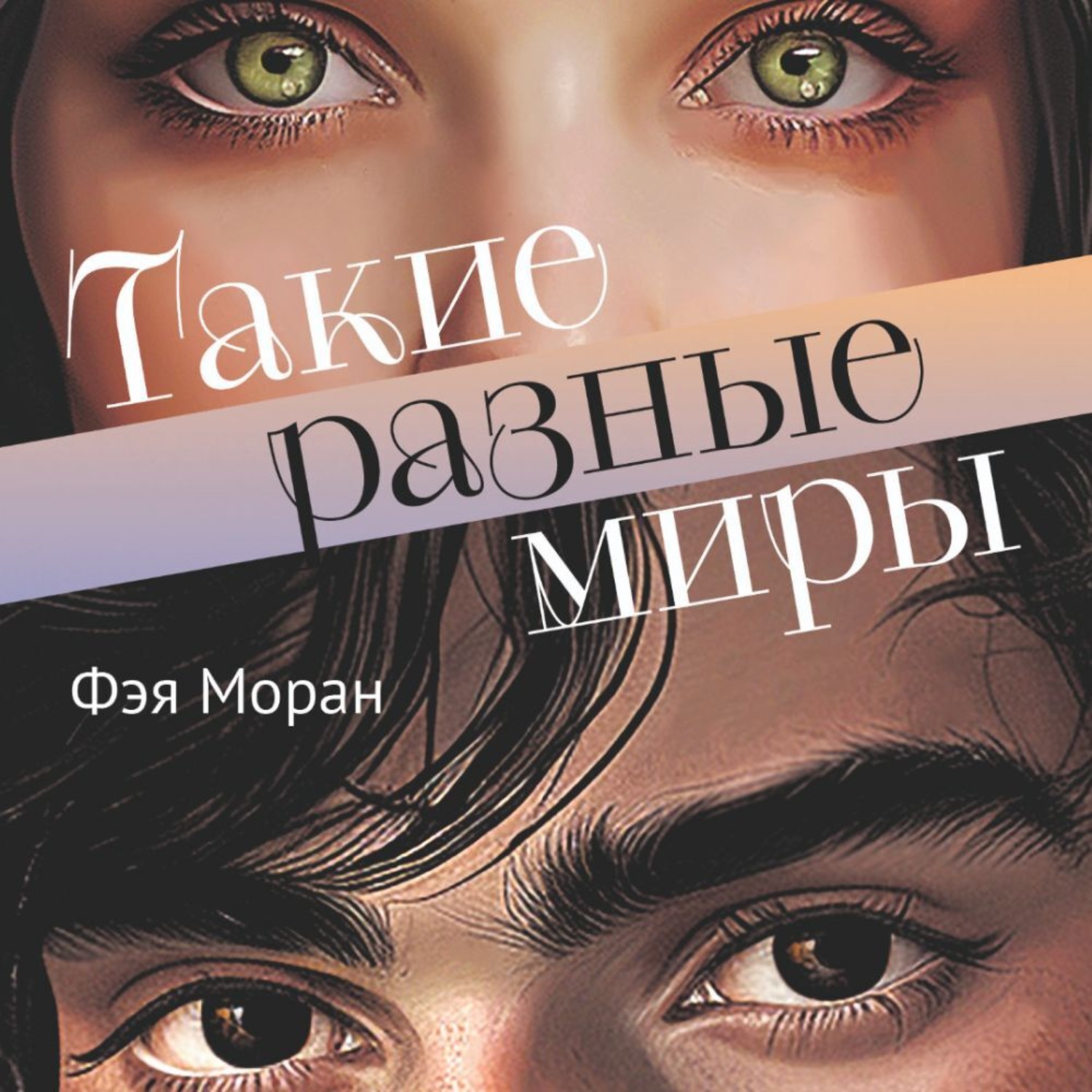 Обложка книги «Такие разные миры»