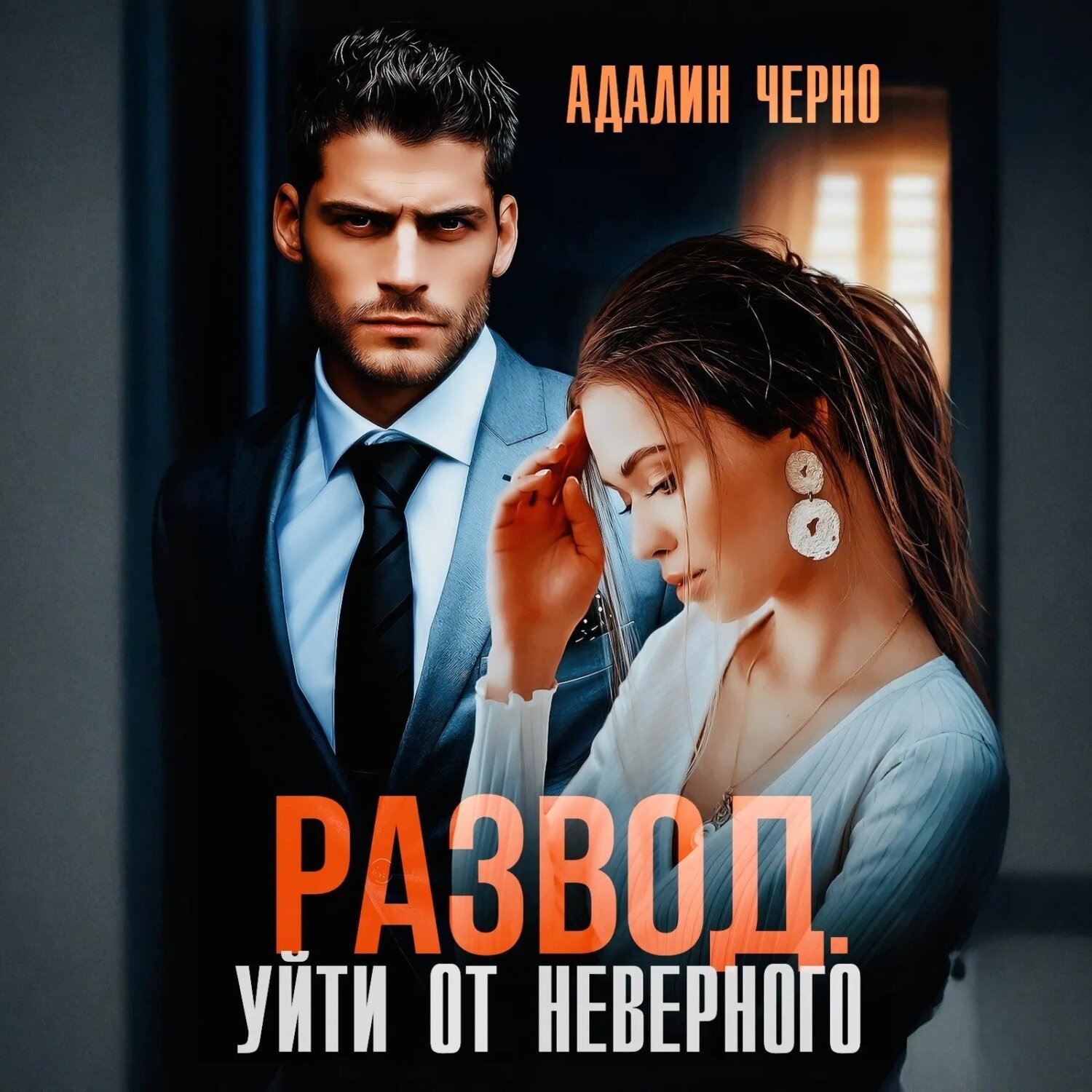 Обложка книги «Развод. Уйти от неверного»