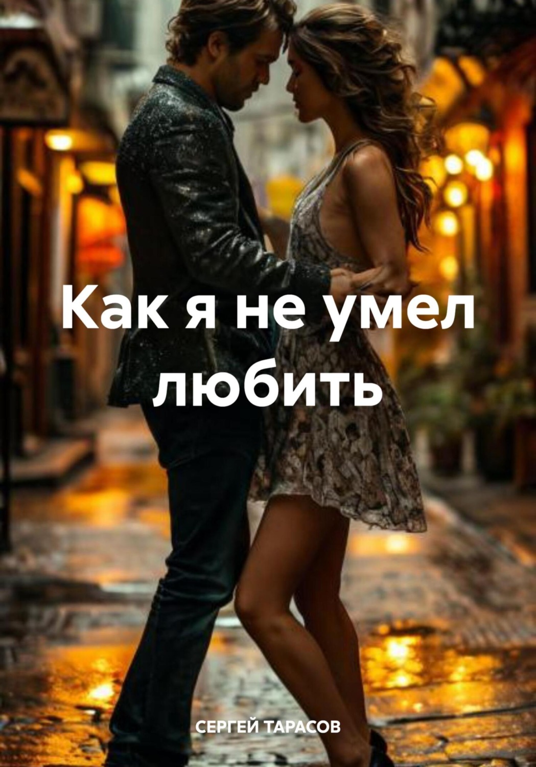 Обложка книги «Как я не умел любить»