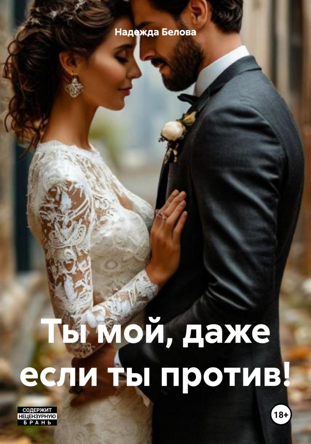 Обложка книги «Ты мой, даже если ты против!»