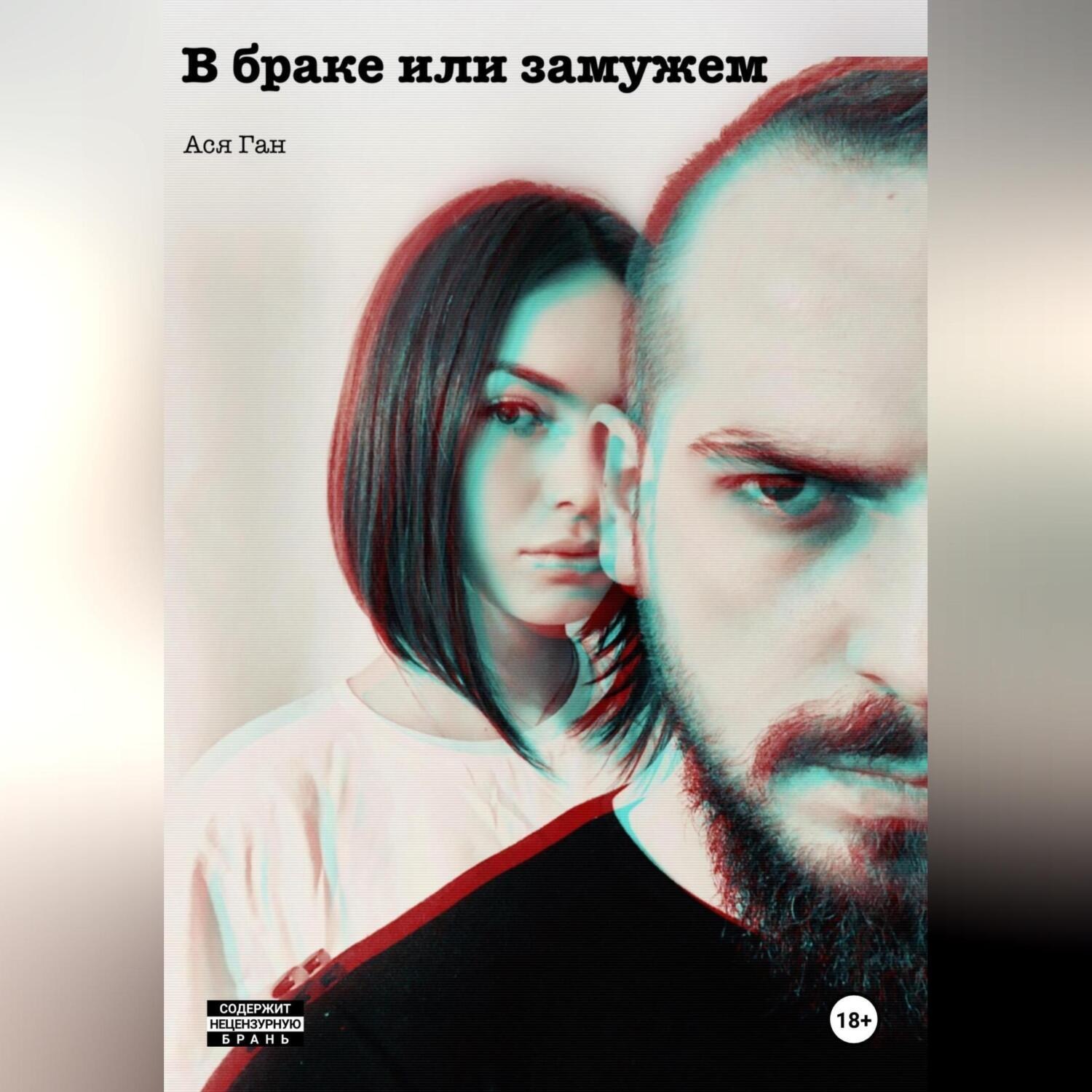 Обложка книги «В браке или замужем»