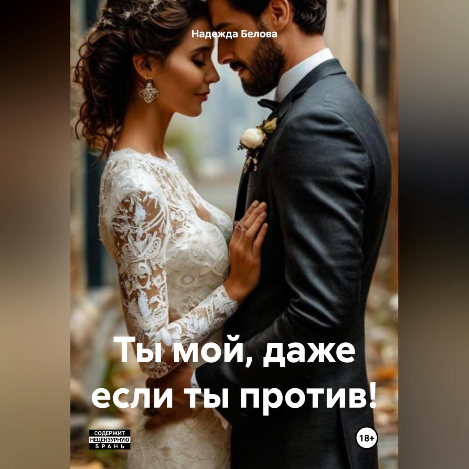 Обложка книги «Ты мой, даже если ты против!»