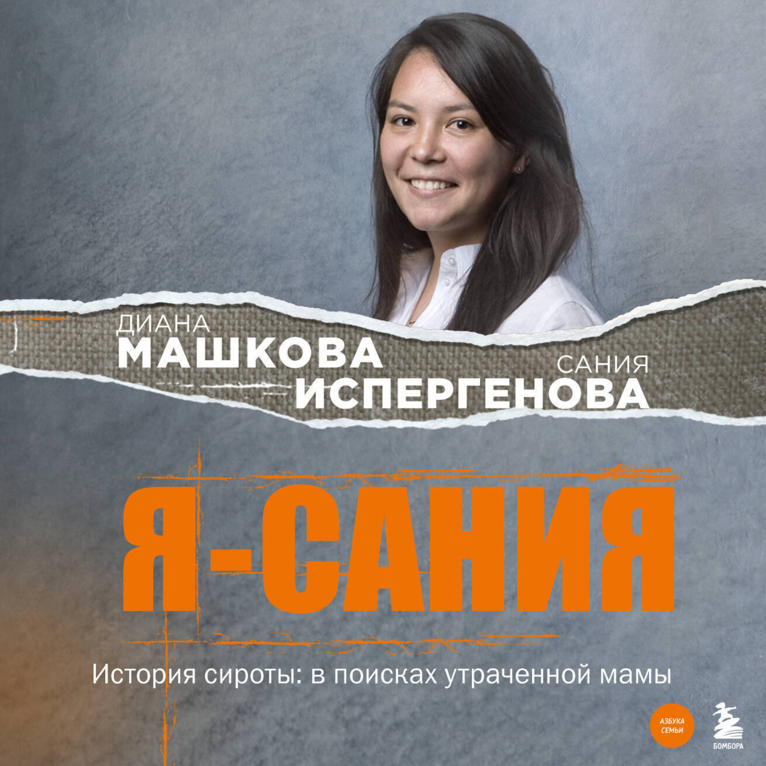 Обложка книги «Я – Сания. История сироты: в поисках утраченной мамы»