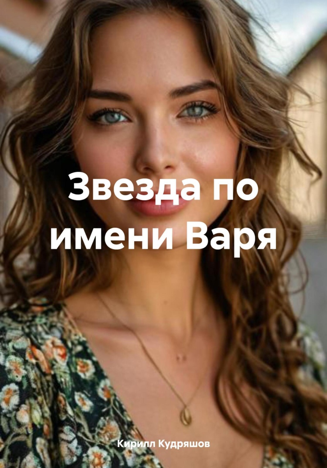 Обложка книги «Звезда по имени Варя»