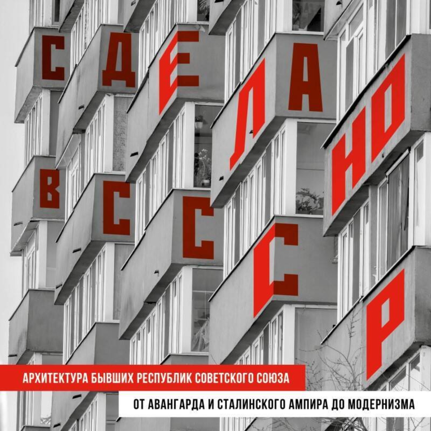 Обложка книги «Сделано в СССР. Архитектура бывших республик Советского Союза. От авангарда и сталинского ампира до модернизма»