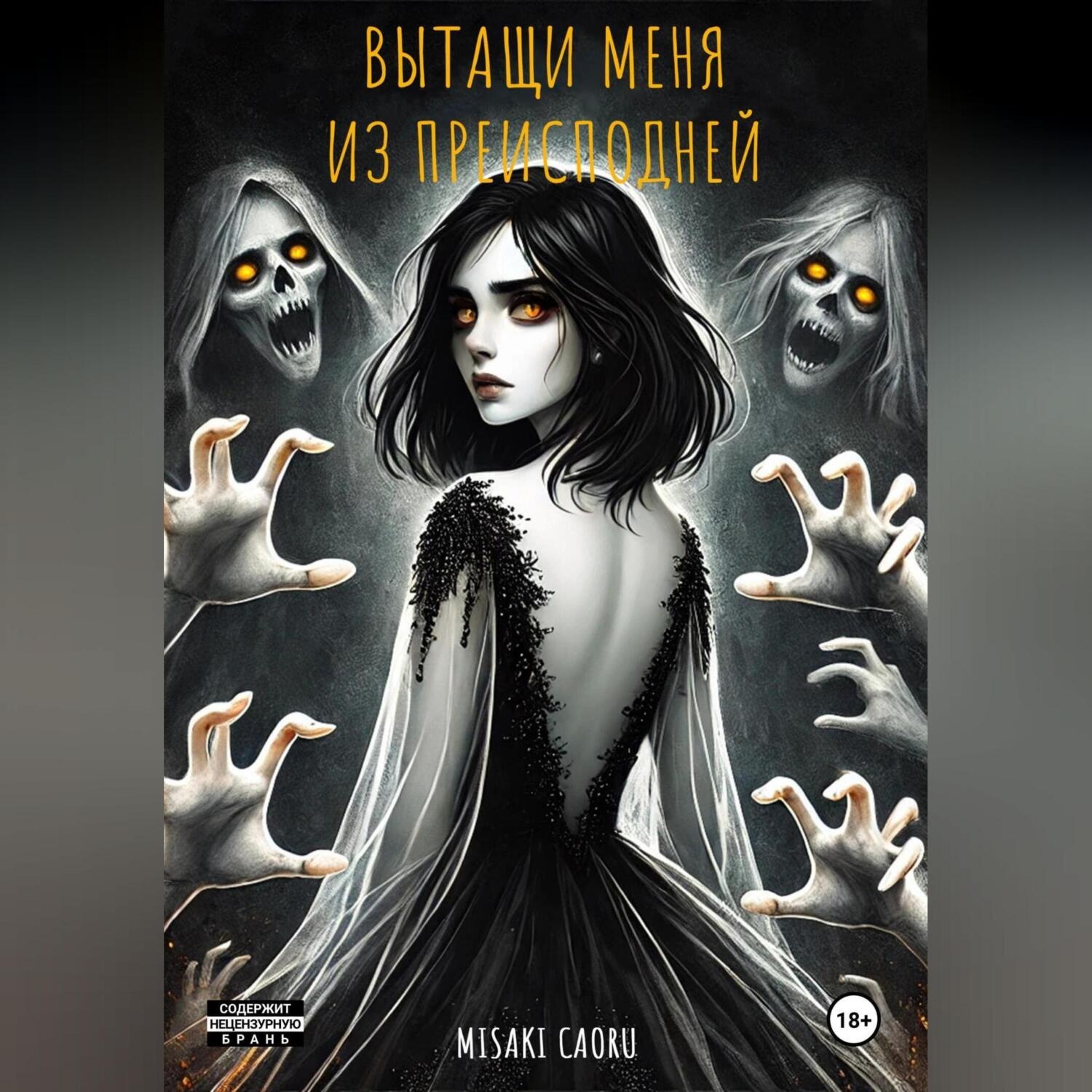 Обложка книги «Вытащи меня из преисподней»