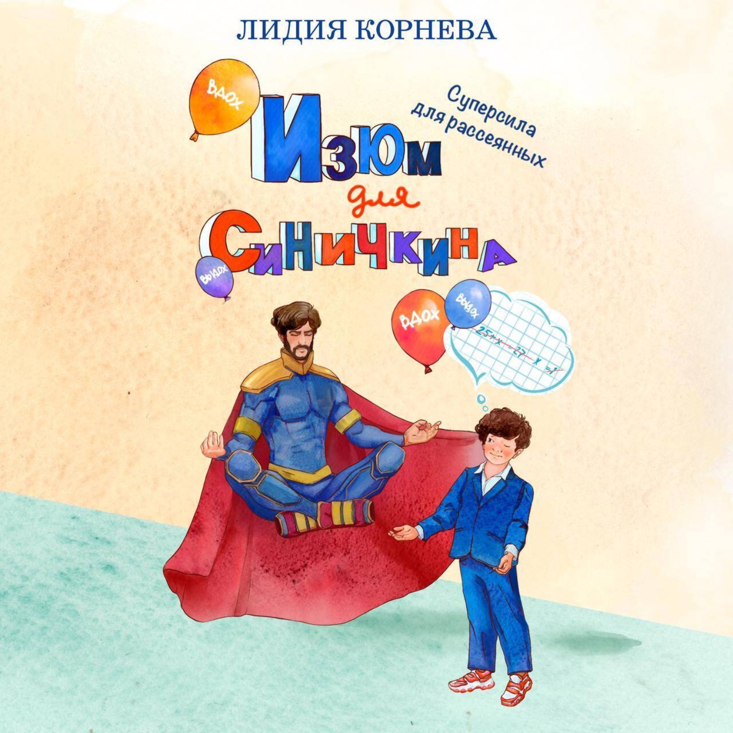 Обложка книги «Изюм для Синичкина»