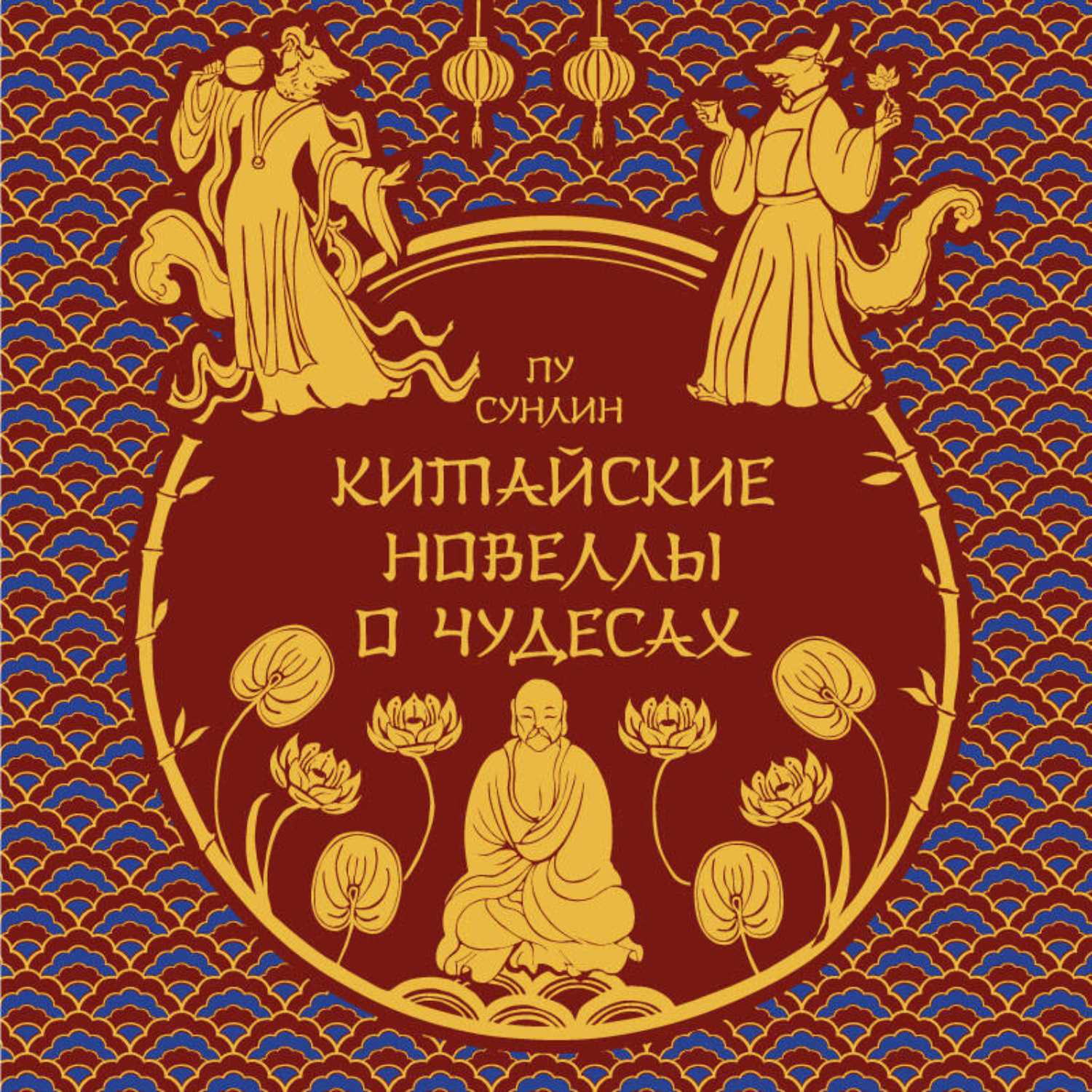 Обложка книги «Китайские новеллы о чудесах»