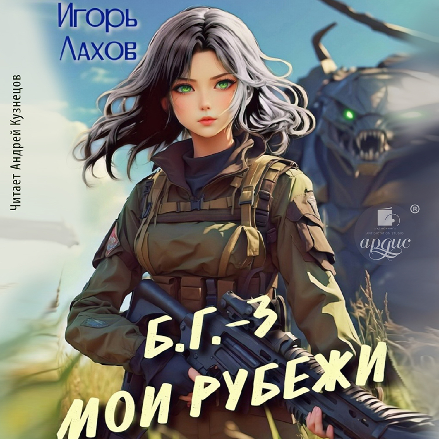 Обложка книги «Мои Рубежи. Б.Г. №3»