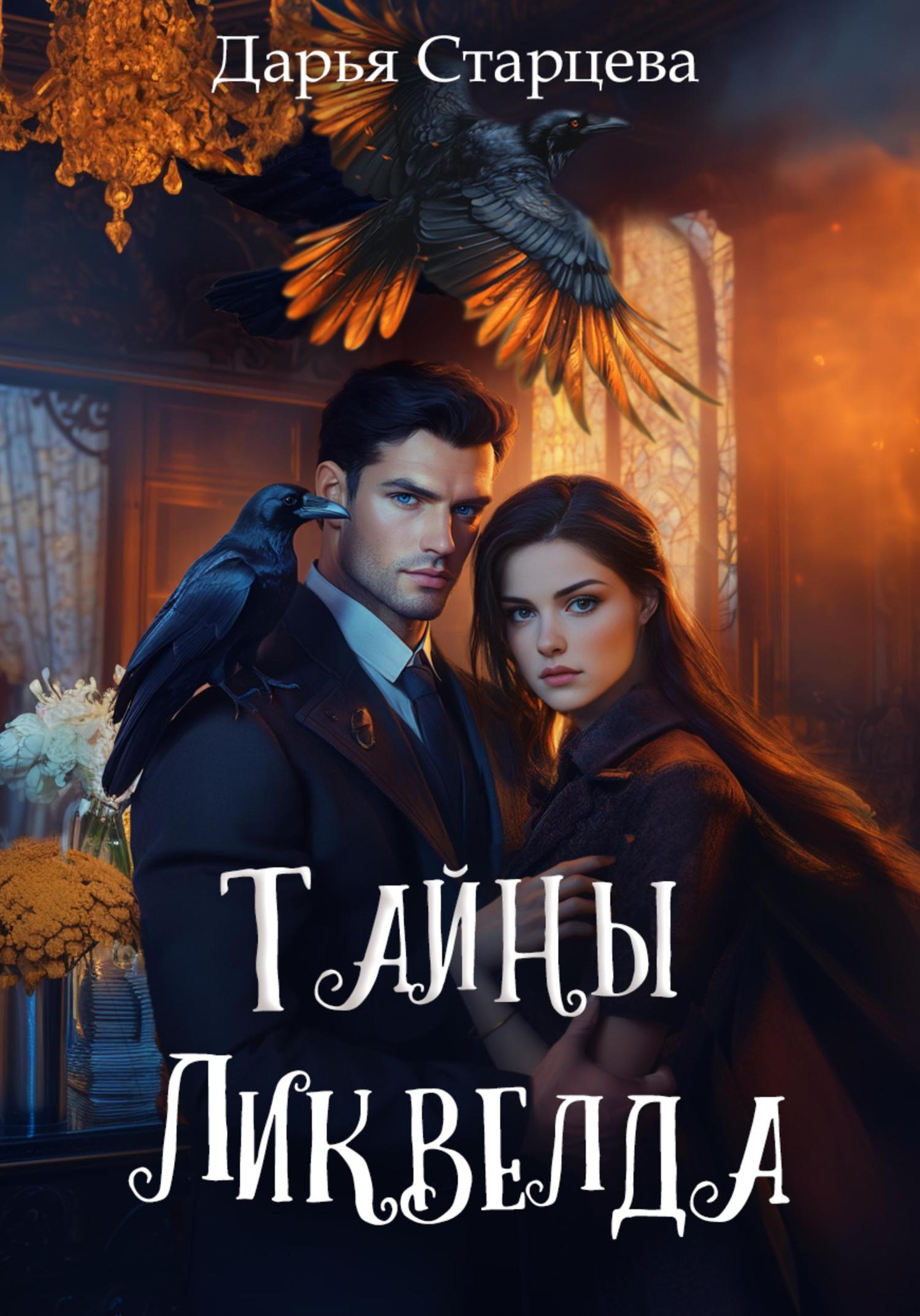 Обложка книги «Тайны Ликвелда»