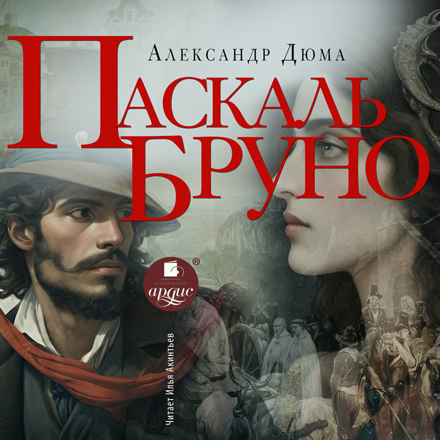 Обложка книги «Паскаль Бруно»
