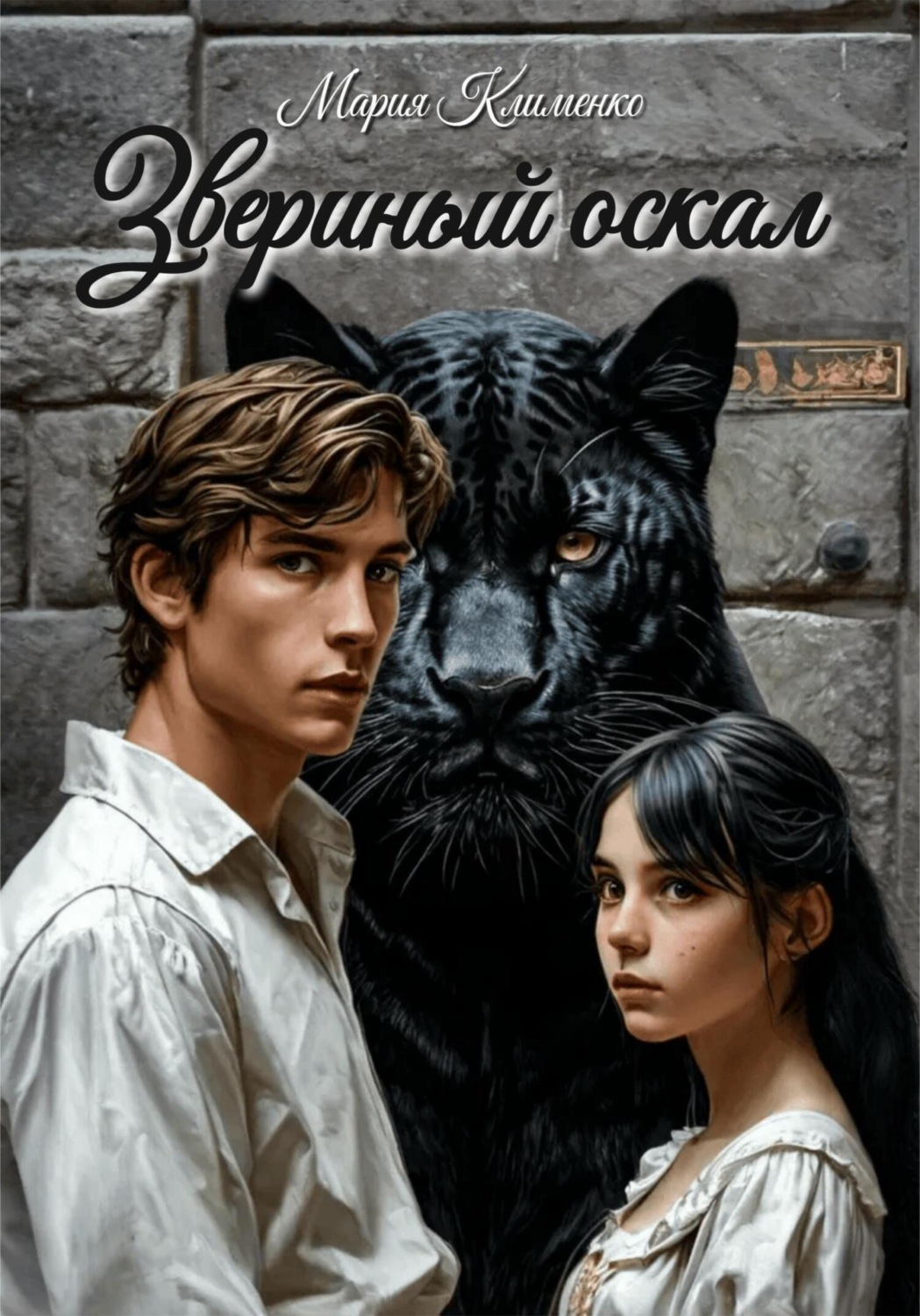Обложка книги «Звериный оскал»