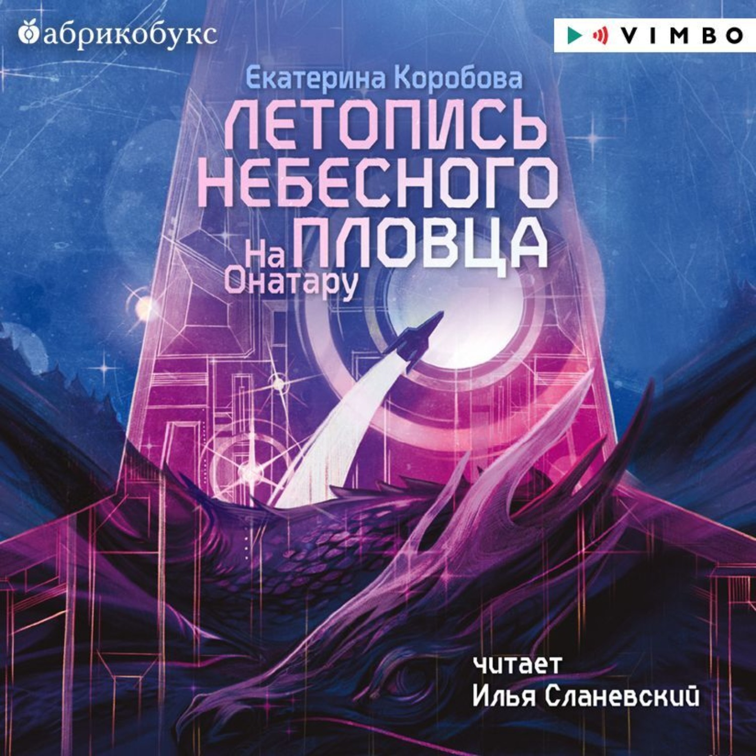 Обложка книги «На Онатару. Книга 2. Летопись небесного пловца»