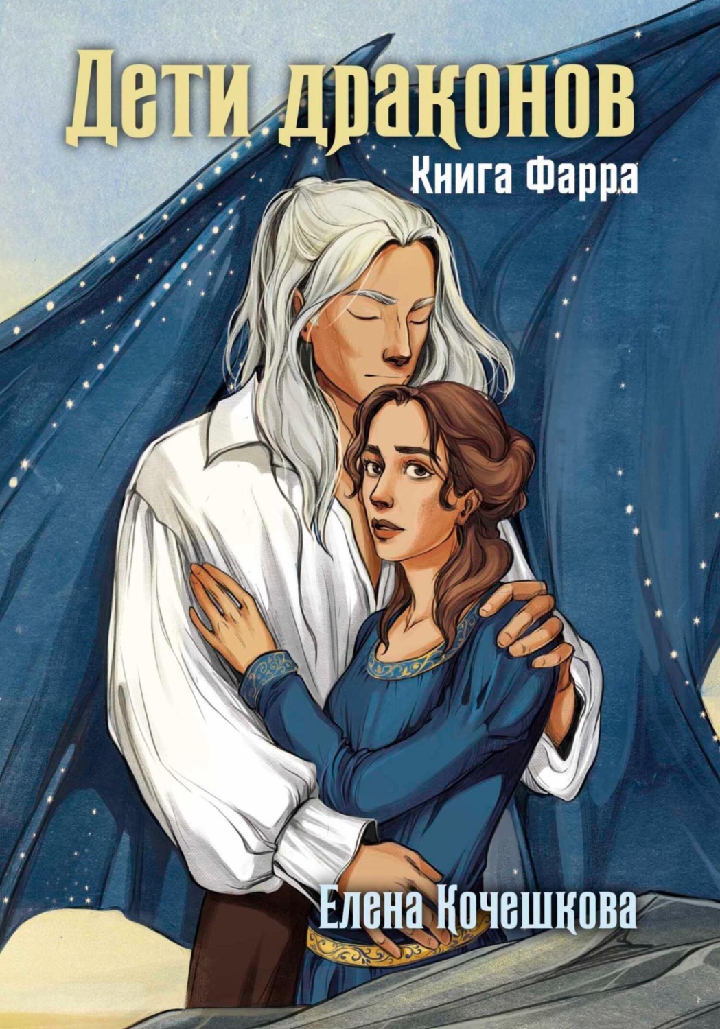 Обложка книги «Дети драконов. Книга Фарра»