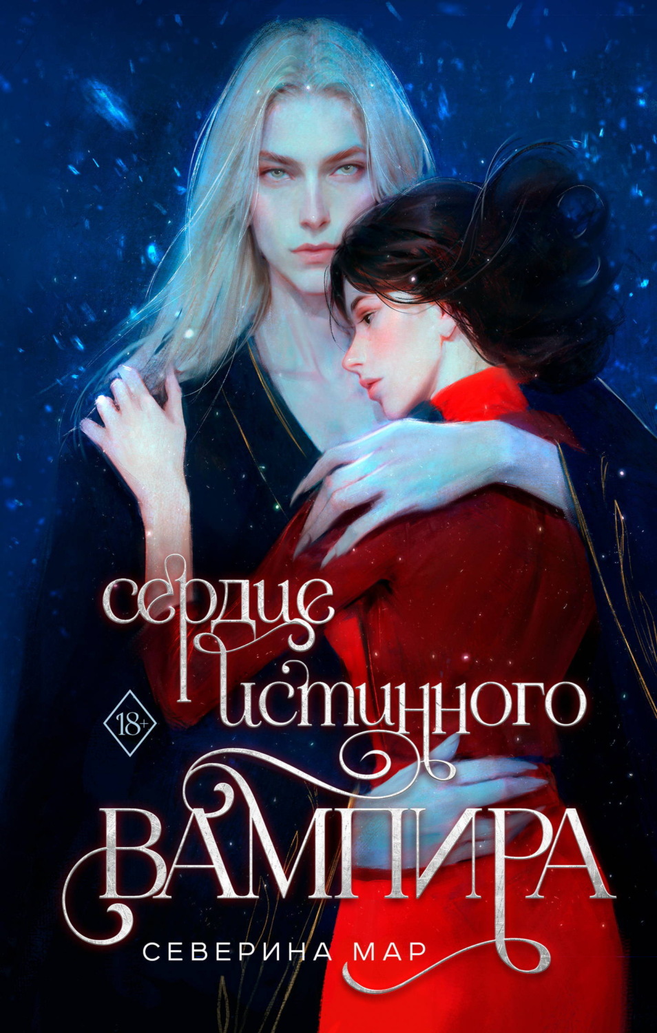 Обложка книги «Сердце истинного вампира»