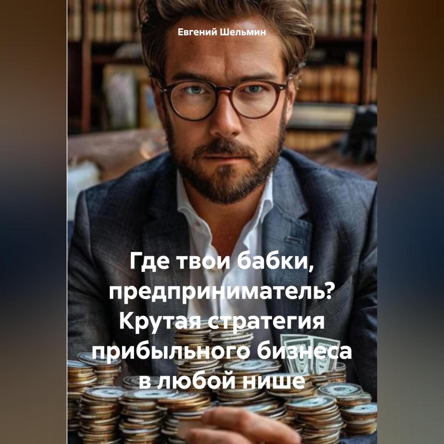 Обложка книги «Где твои бабки, предприниматель? Крутая стратегия прибыльного бизнеса в любой нише»