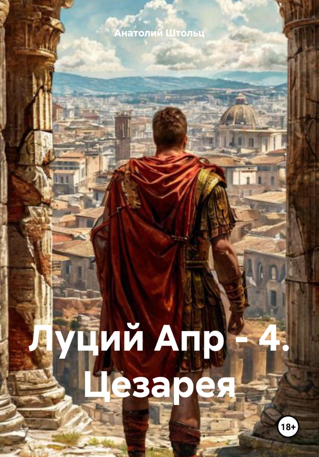 Обложка книги «Луций Апр - 4. Цезарея»