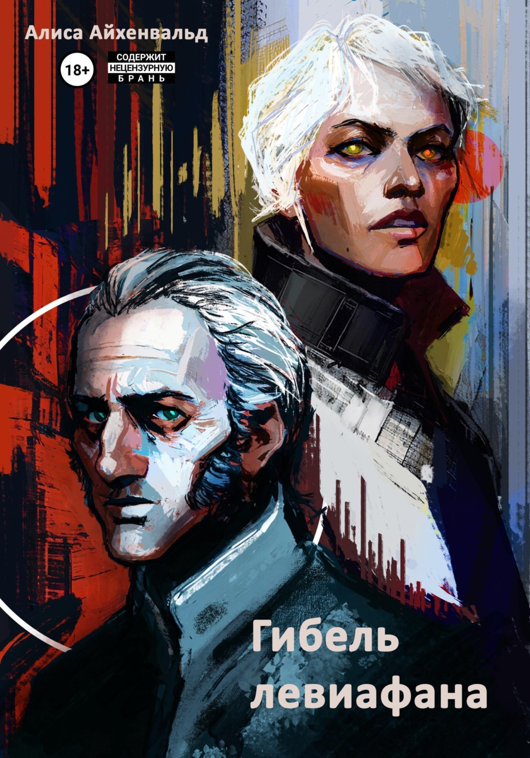 Обложка книги «Гибель левиафана»